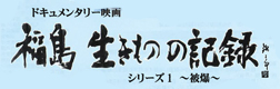 福島生きものの記録